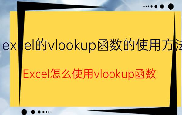 excel的vlookup函数的使用方法 Excel怎么使用vlookup函数？